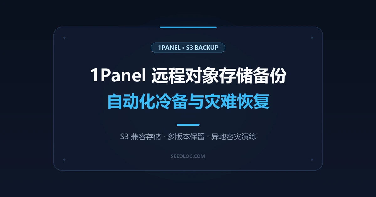 1Panel 面板一键托管远程对象存储：自动化多版本冷备份与灾难恢复指南