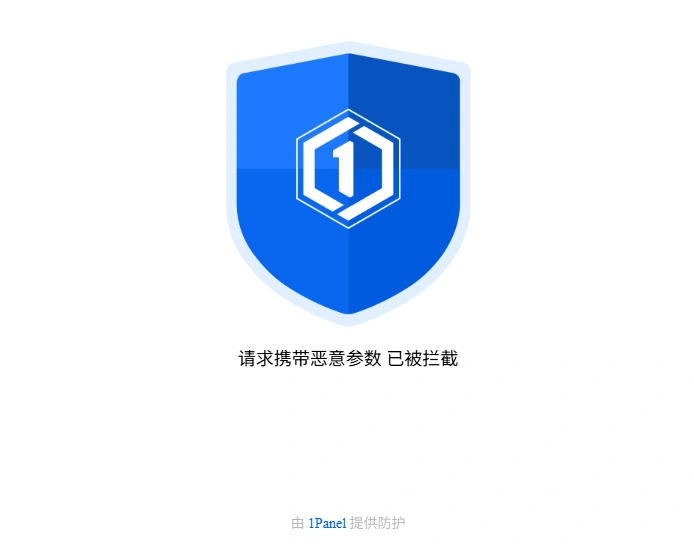 1Panel WAF 拦截界面提示请求携带恶意参数已拦截 403 错误
