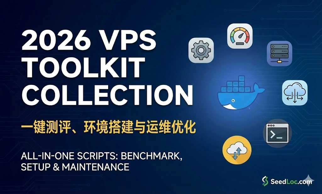 2026 最新 VPS 常用脚本工具箱合集：一键测评、环境搭建与运维优化