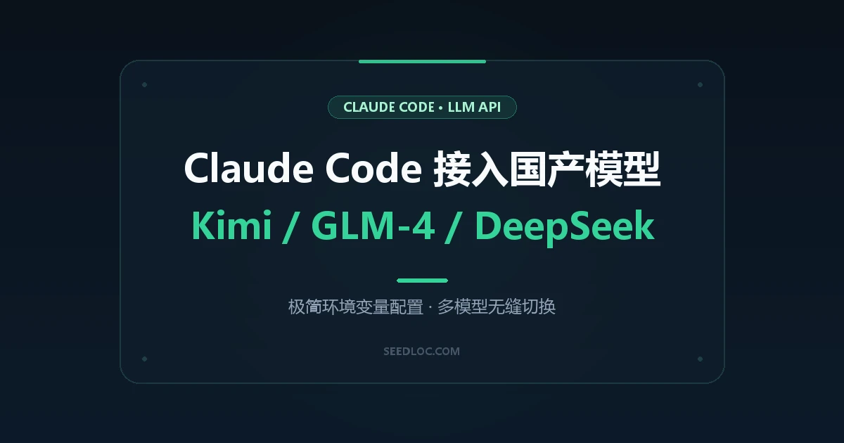 Claude Code 接入国内大模型指南：Kimi / GLM-4 / DeepSeek 极简适配实操