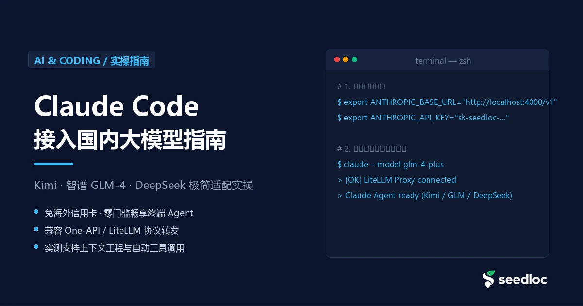 Claude Code 接入国内大模型指南：Kimi / GLM-4 / DeepSeek 极简适配实操