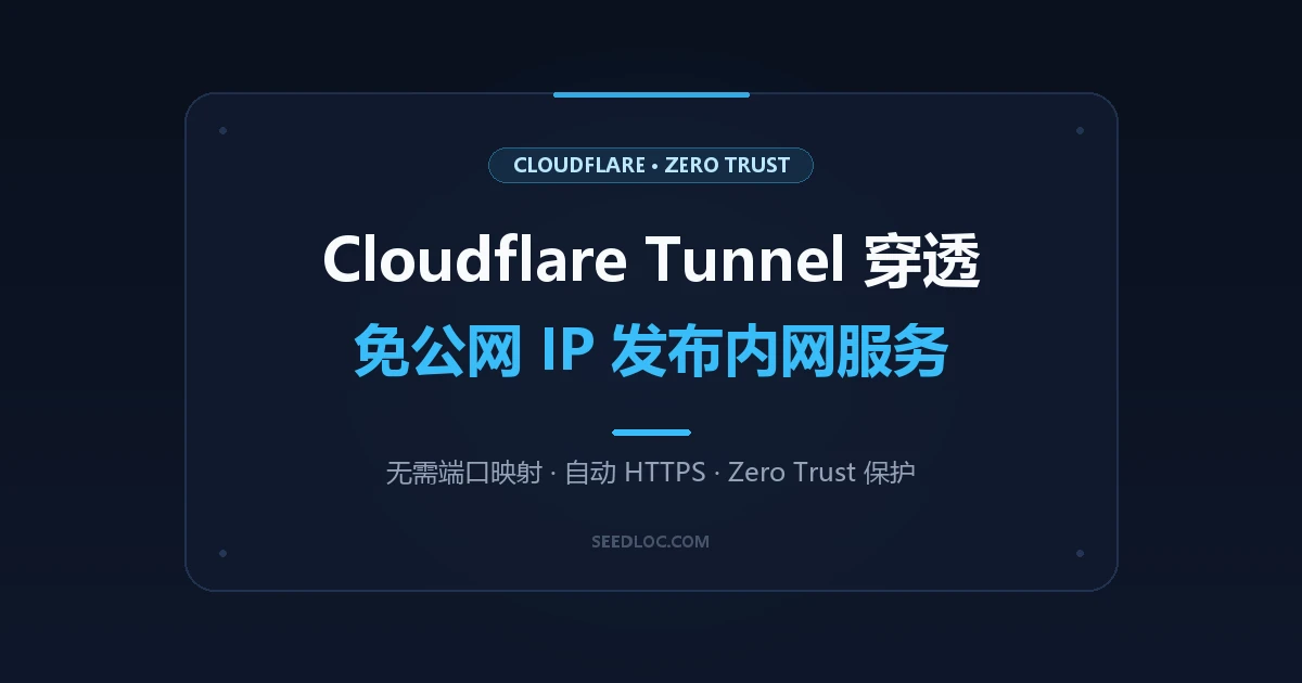 Cloudflare Tunnel 内网穿透实战：免公网 IP、免端口映射安全发布 NAS/本地服务