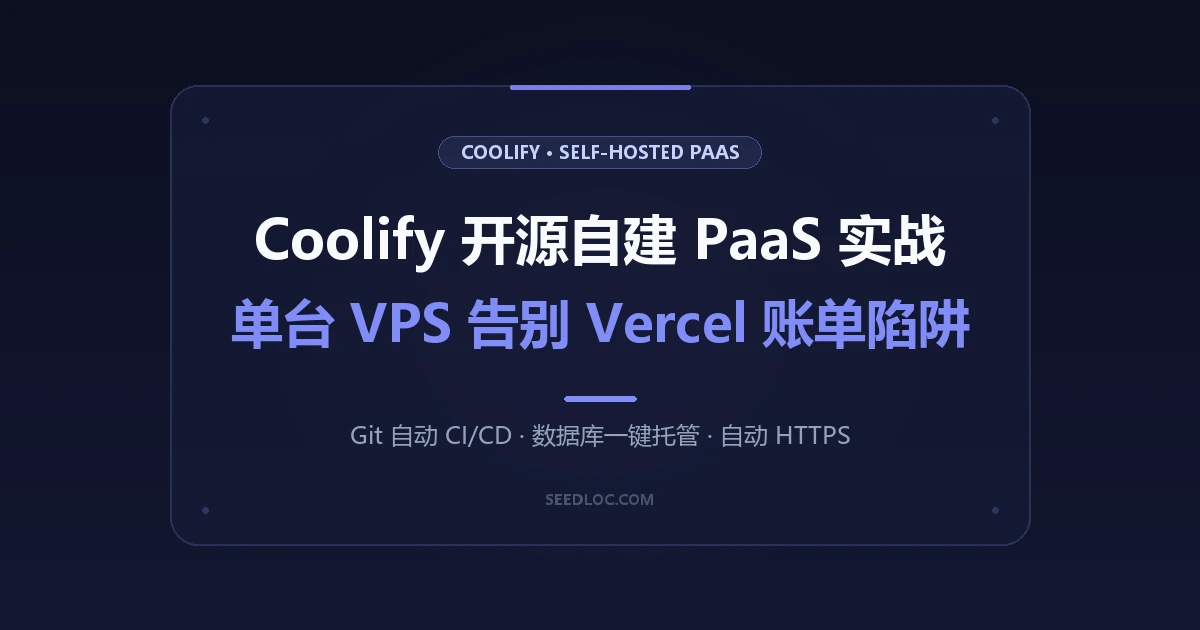 Coolify 深度实战：用一台 VPS 搭建开源 PaaS 平台，告别云厂商账单陷阱与繁琐运维