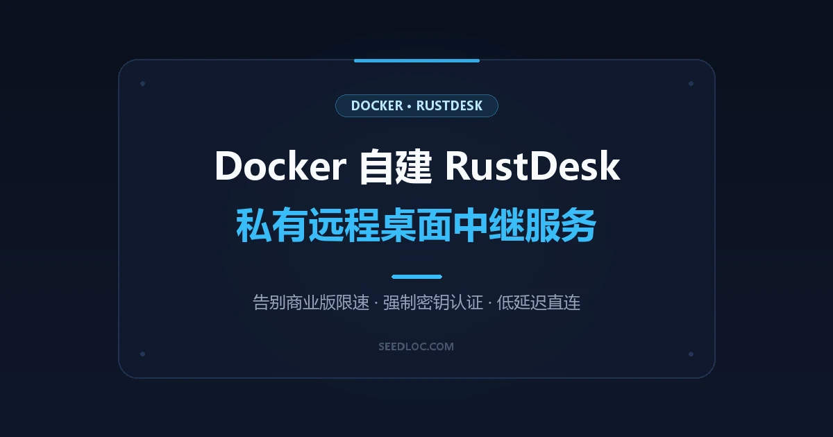 Docker 搭建 RustDesk 自建远程桌面中继服务器：告别向日葵/ToDesk 限速