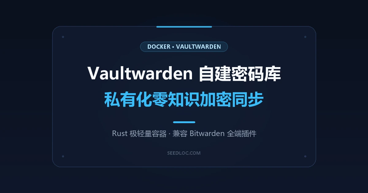 Docker 搭建 Vaultwarden 自建密码管理器：告别 1Password 订阅与数据泄露隐患