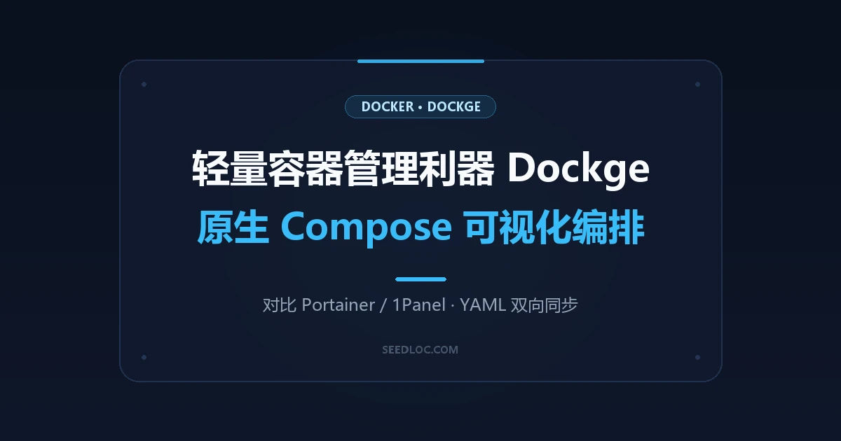 轻量容器管理利器 Dockge 实战：对比 Portainer 与 1Panel 的极简优雅体验