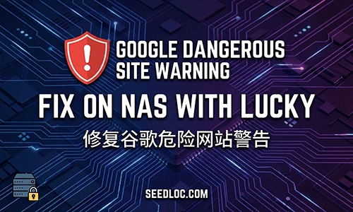 消除被谷歌判定“危险网站”红标的终极指南
