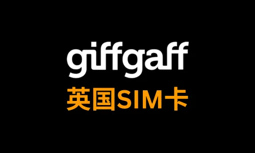 Giffgaff SIM卡中国大陆申请指南：新手友好，轻松获取 £5 奖励