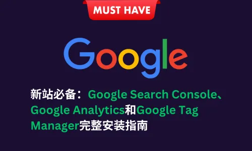 新网站必装的Google三大工具：Search Console、Analytics、Tag Manager完全指南