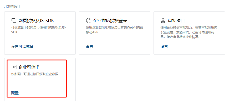 微信转发代理 - 设置企业可信IP - image Xtmp