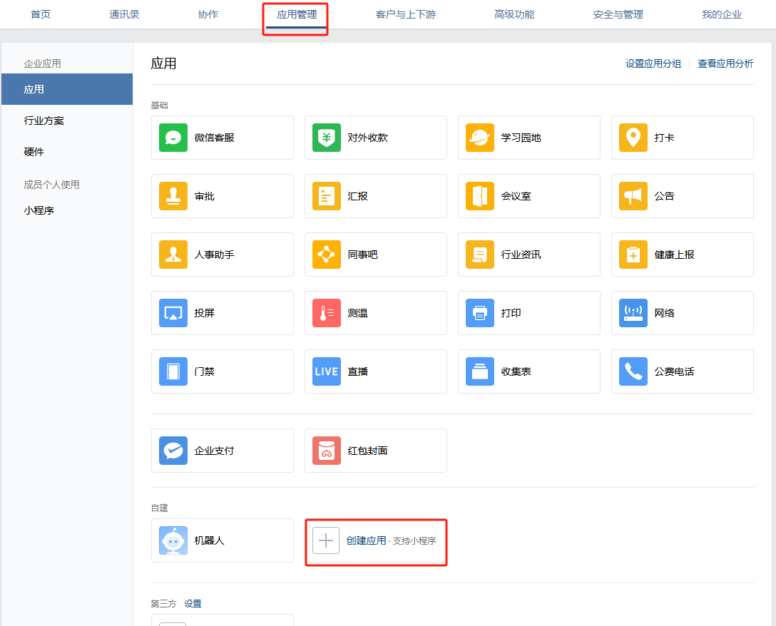 微信转发代理 - 创建应用 - image iGdx