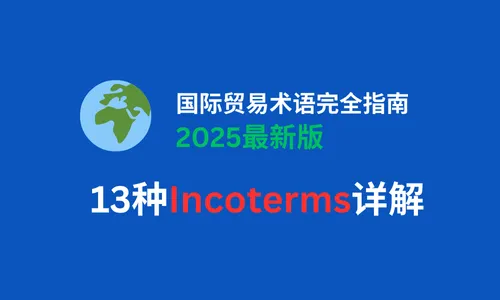 国际贸易术语完全指南：13种Incoterms详解【2025最新版】 