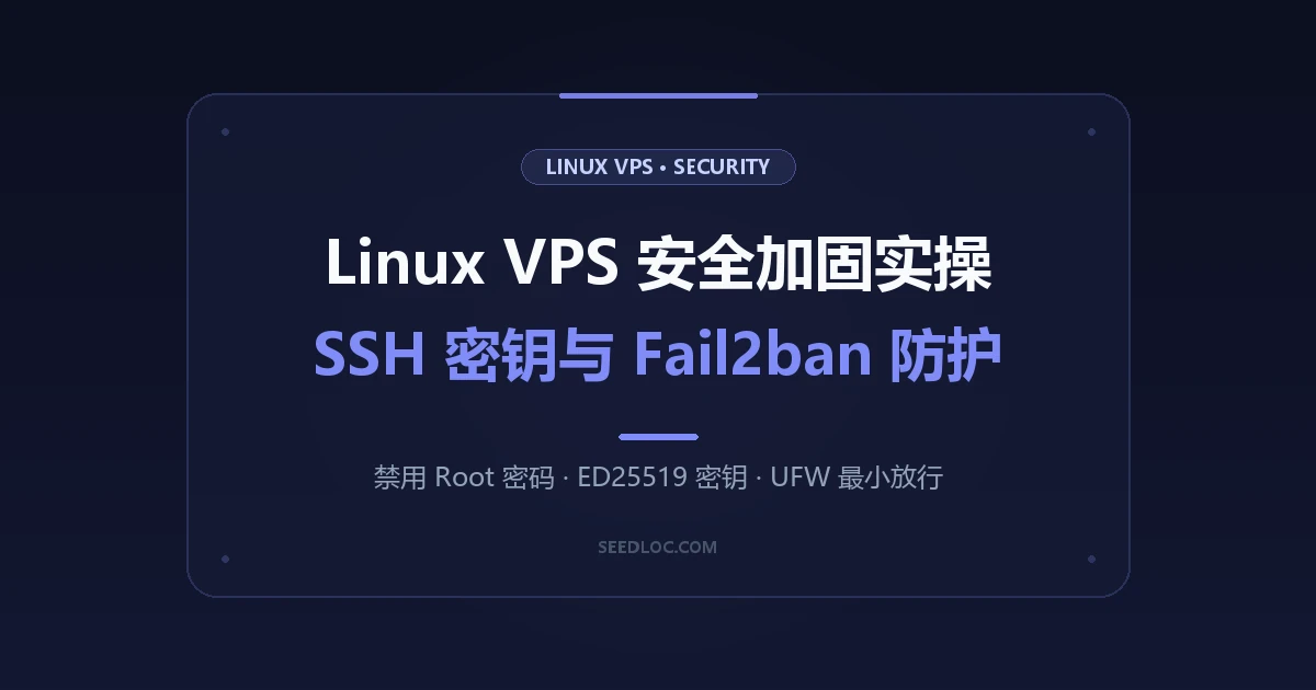Linux VPS 生产级安全加固实操：禁用 Root、ED25519 密钥与 Fail2ban 防爆破