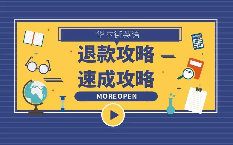 亲身经历的华尔街英语退款成功事件回顾