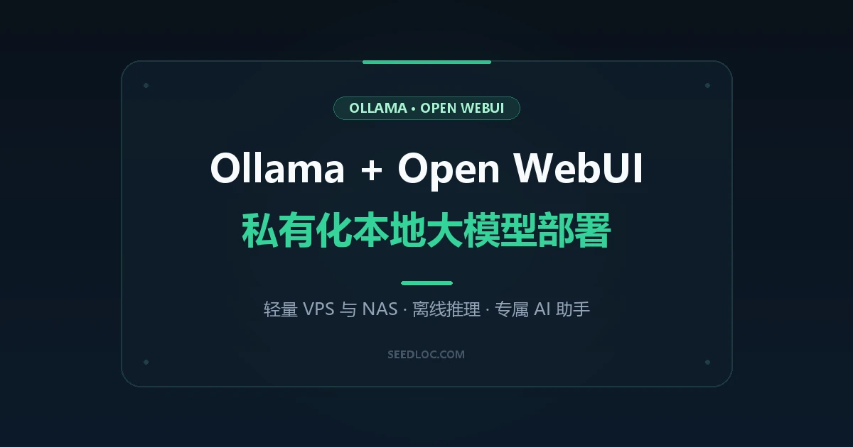 Ollama + Open WebUI 极简私有化部署：在轻量 VPS/NAS 打造专属 ChatGPT