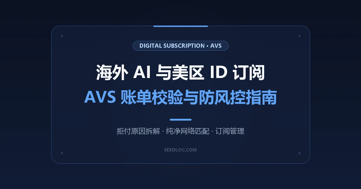 海外 AI 工具与美区 Apple ID 订阅支付避坑指南：账单地址核验、防拒付与防封实操
