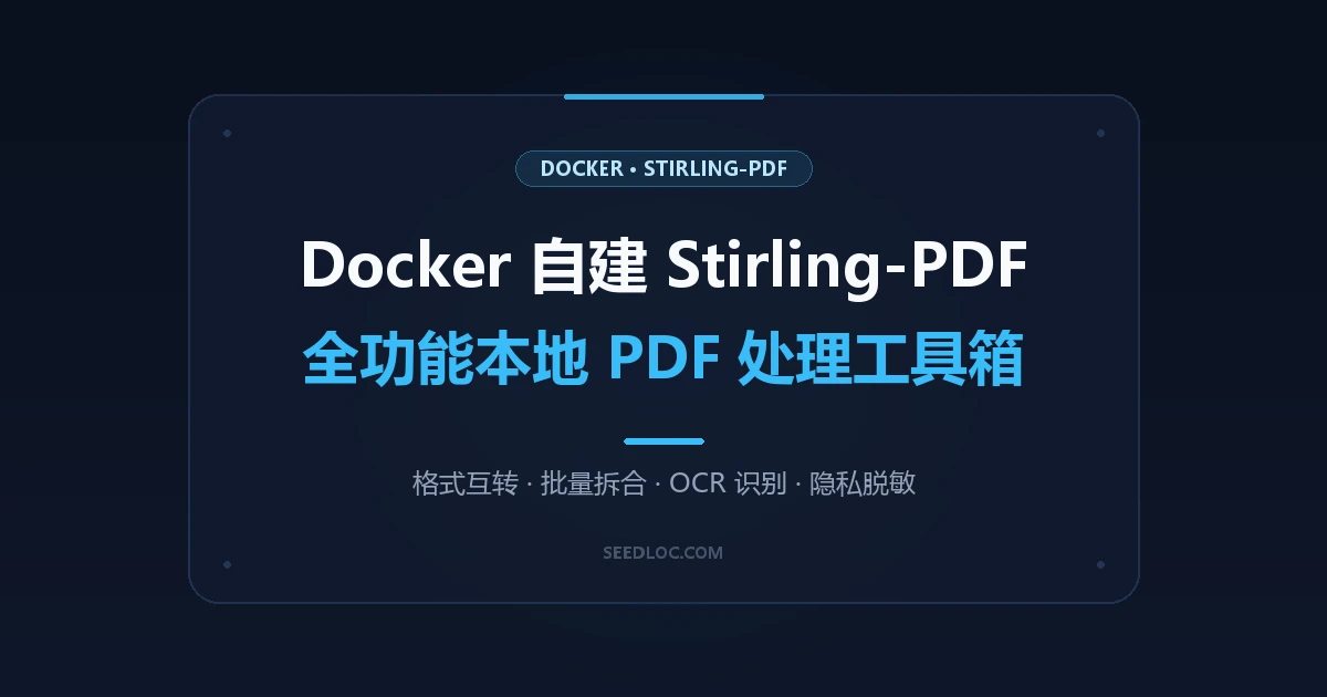 Stirling-PDF 实战：Docker 本地自建全功能 PDF 工具箱，告别商用 SaaS 隐私泄露与付费套路