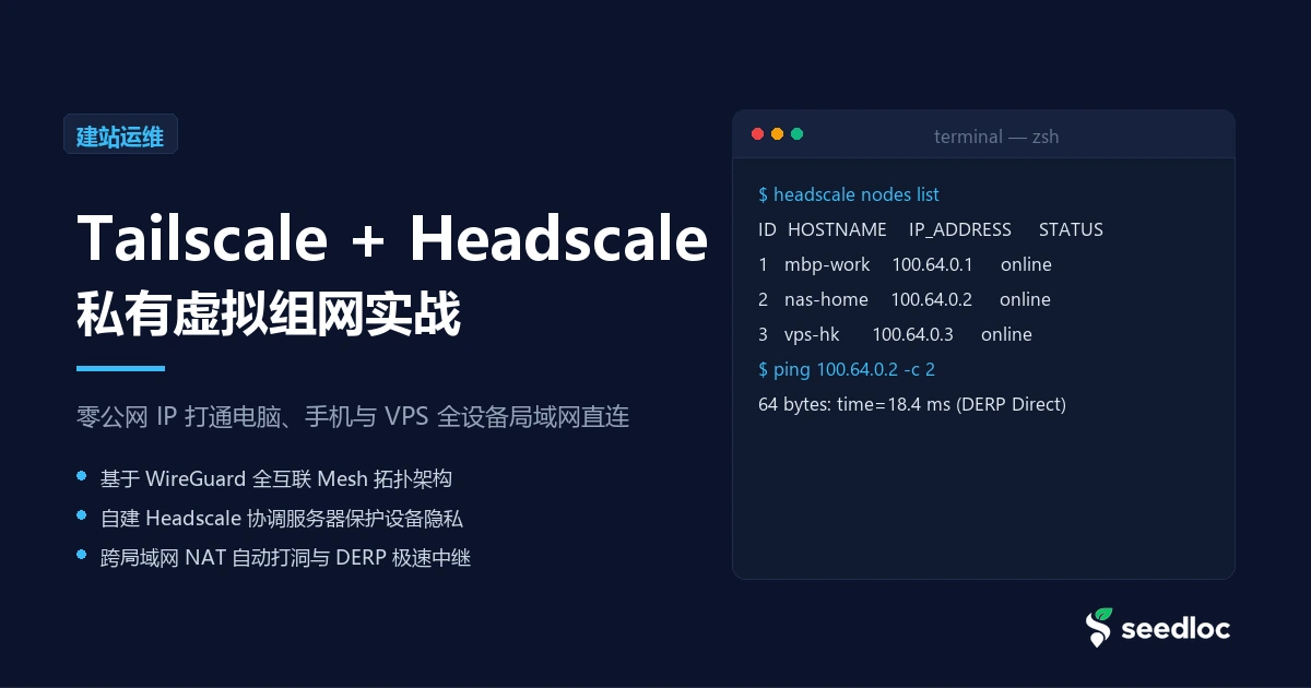 Tailscale + Headscale 私有组网实战：零公网 IP 打通全平台局域网互联