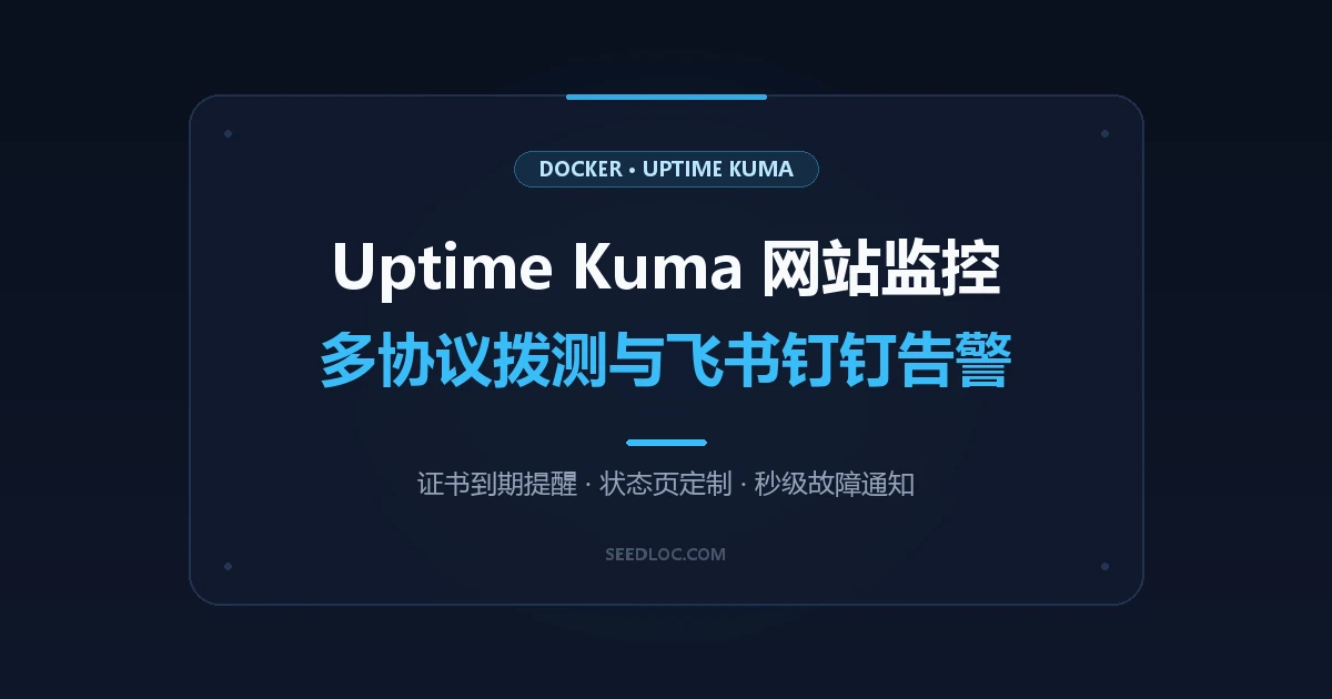 Docker 部署 Uptime Kuma 网站监控：多协议拨测与飞书/钉钉告警实战