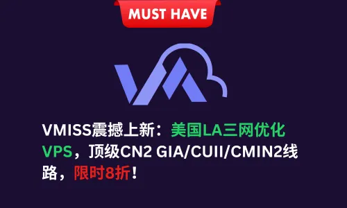 VMISS震撼上新：美国LA三网优化VPS，顶级CN2 GIA/CUII/CMIN2线路，限时8折！