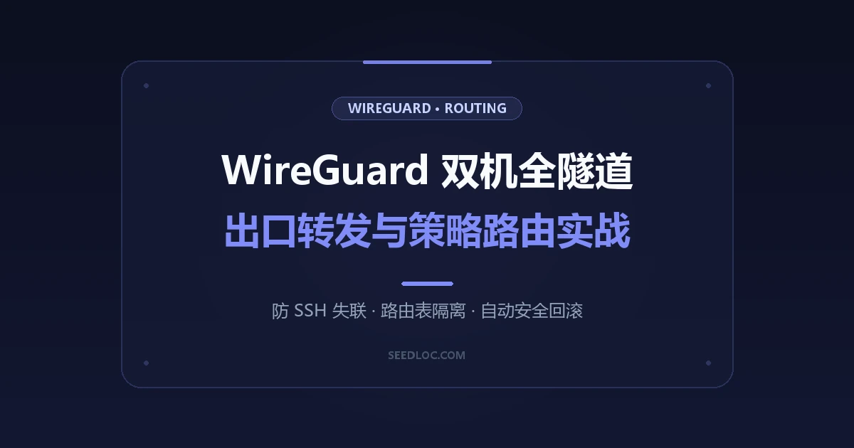 WireGuard 双服务器全隧道配置：出口转发、策略路由与安全回滚