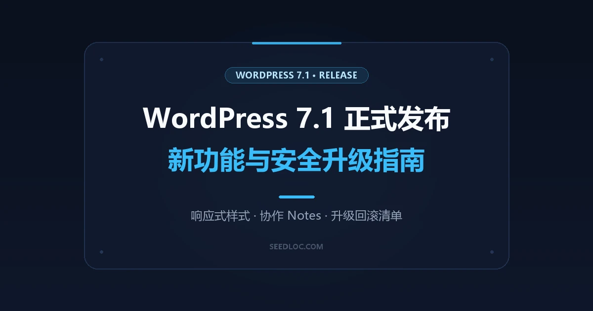 WordPress 7.1 正式发布：新功能、兼容性与安全升级指南