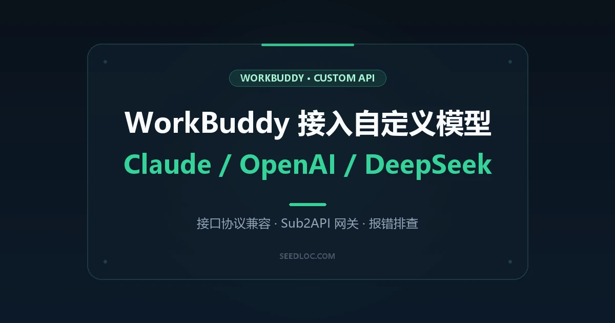 WorkBuddy 接入自定义模型完整教程：Claude、OpenAI、DeepSeek 与 Sub2API