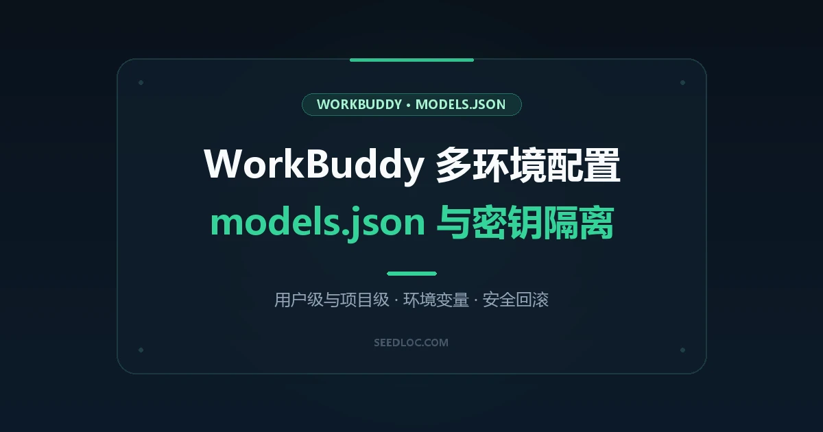 WorkBuddy models.json 多环境配置与 API Key 隔离指南